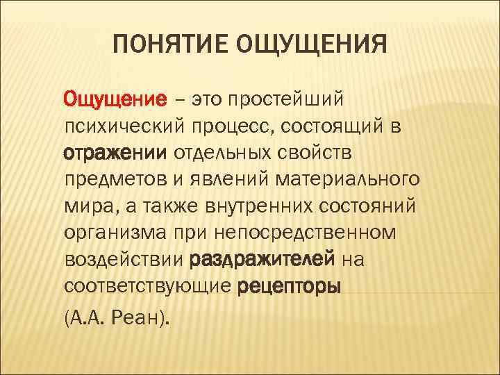 Ощущение термины. Понятие ощущения в психологии. Ощущение это в психологии определение. Ощущение это кратко. Понятие и виды ощущений.