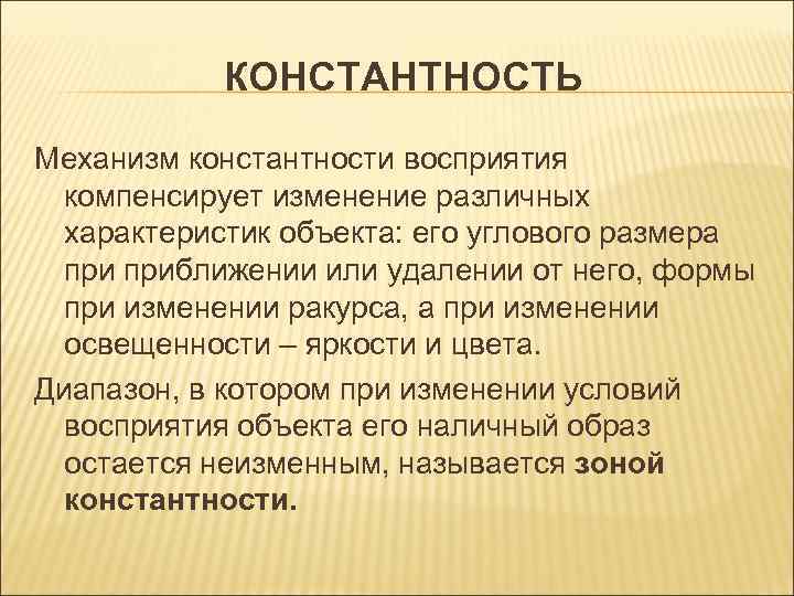 Константность. Константность ощущений.