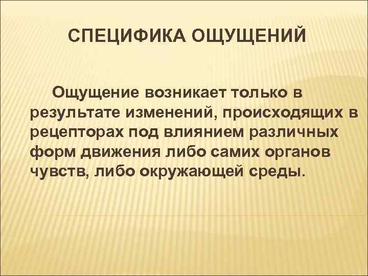 Как вы понимаете понятие слепое сердце. Специфика ощущений. Особенности ощущений. Специфика чувств.