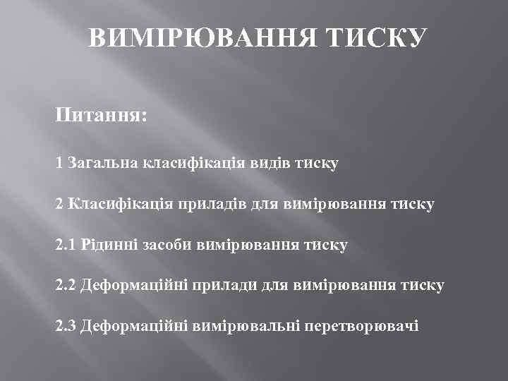 ВИМІРЮВАННЯ ТИСКУ Питання: 1 Загальна класифікація видів тиску 2 Класифікація приладів для вимірювання тиску