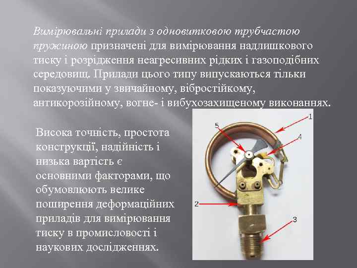 Вимірювальні прилади з одновитковою трубчастою пружиною призначені для вимірювання надлишкового тиску і розрідження неагресивних