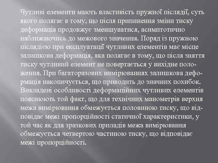 Чутливі елементи мають властивість пружної післядії, суть якого полягає в тому, що після припинення