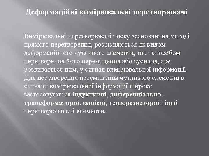 Деформаційні вимірювальні перетворювачі Вимірювальні перетворювачі тиску засновані на методі прямого перетворення, розрізняються як видом