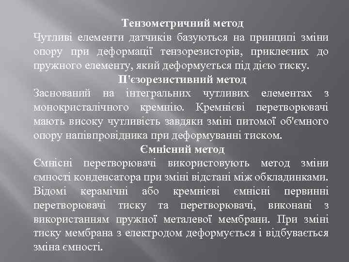 Тензометричний метод Чутливі елементи датчиків базуються на принципі зміни опору при деформації тензорезисторів, приклеєних