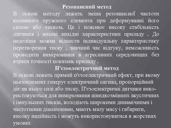 Резонансний метод В основі методу лежить зміна резонансної частоти коливного пружного елемента при деформуванні