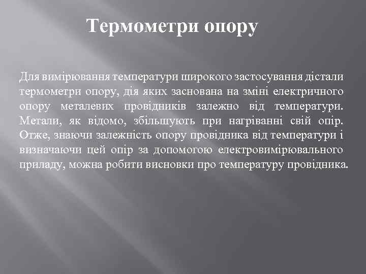 Термометри опору Для вимірювання температури широкого застосування дістали термометри опору, дія яких заснована на