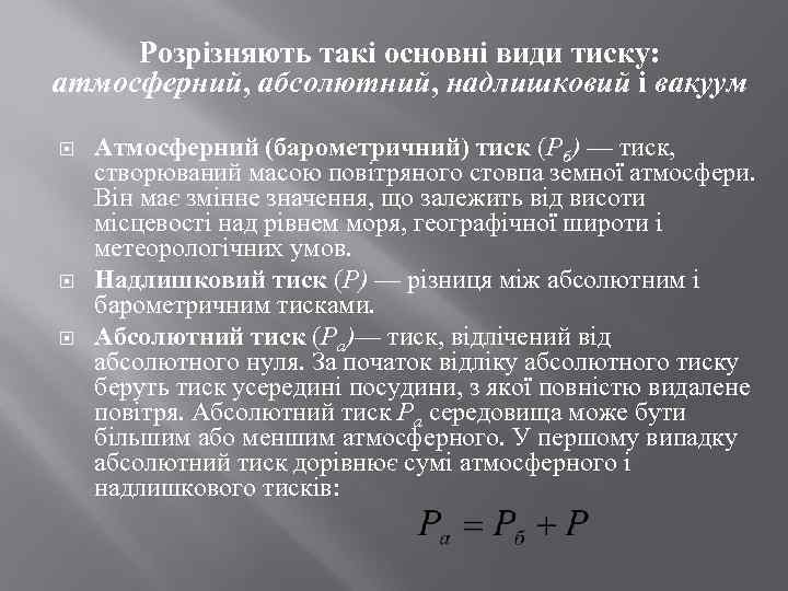Розрізняють такі основні види тиску: атмосферний, абсолютний, надлишковий і вакуум Атмосферний (барометричний) тиск (Рб)