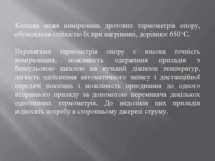 Кінцева межа вимірювань дротових термометрів опору, обумовлена стійкістю їх при нагріванні, дорівнює 650°С. Перевагами