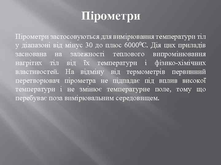 Пірометри застосовуються для вимірювання температури тіл у діапазоні від мінус 30 до плюс 60000