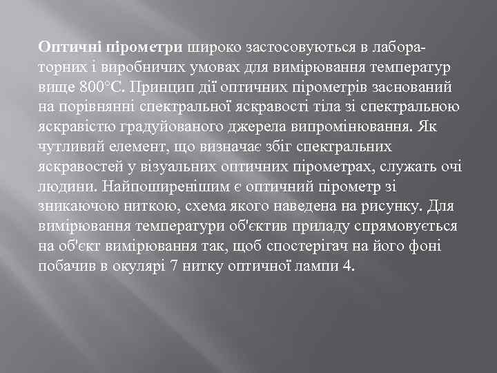 Оптичні пірометри широко застосовуються в лабораторних і виробничих умовах для вимірювання температур вище 800°С.