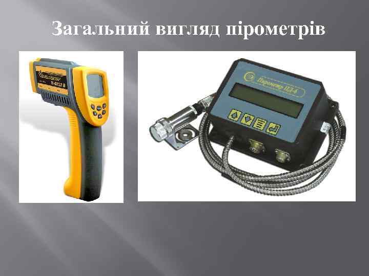 Загальний вигляд пірометрів 