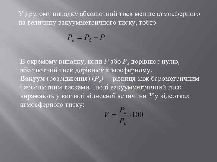 У другому випадку абсолютний тиск менше атмосферного на величину вакуумметричного тиску, тобто В окремому