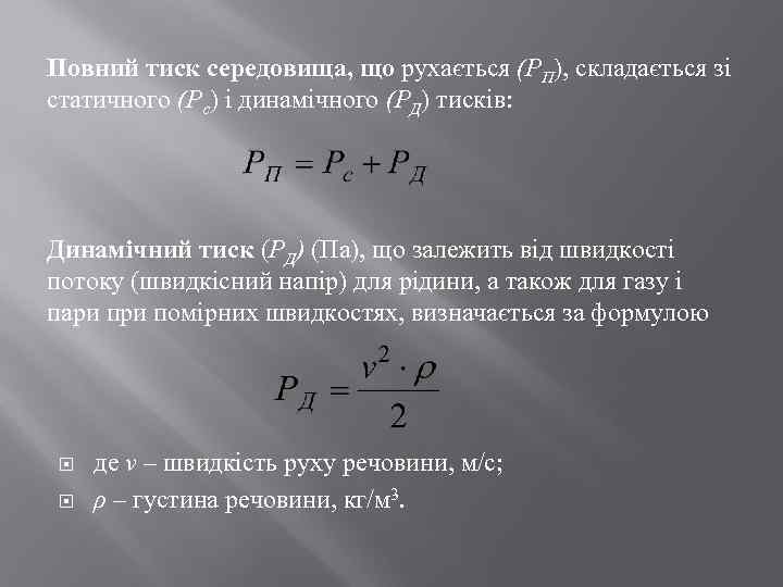 Повний тиск середовища, що рухається (РП), складається зі статичного (Рс) і динамічного (РД) тисків: