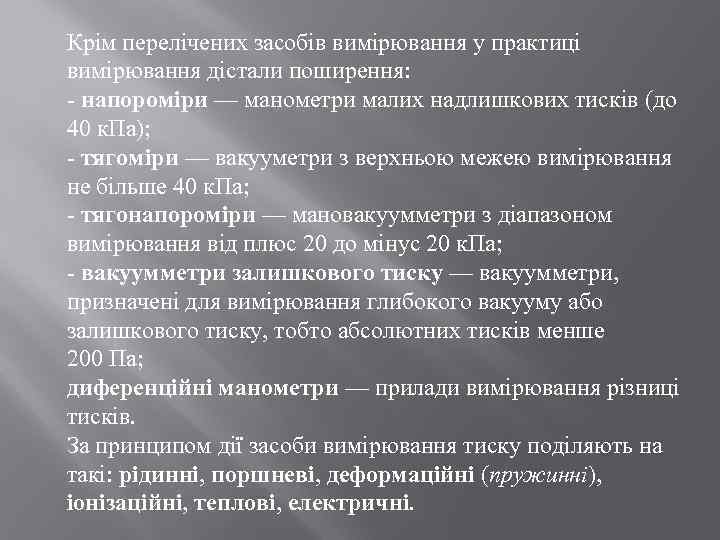 Крім перелічених засобів вимірювання у практиці вимірювання дістали поширення: - напороміри — манометри малих