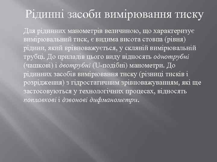 Рідинні засоби вимірювання тиску Для рідинних манометрів величиною, що характеризує вимірювальний тиск, є видима