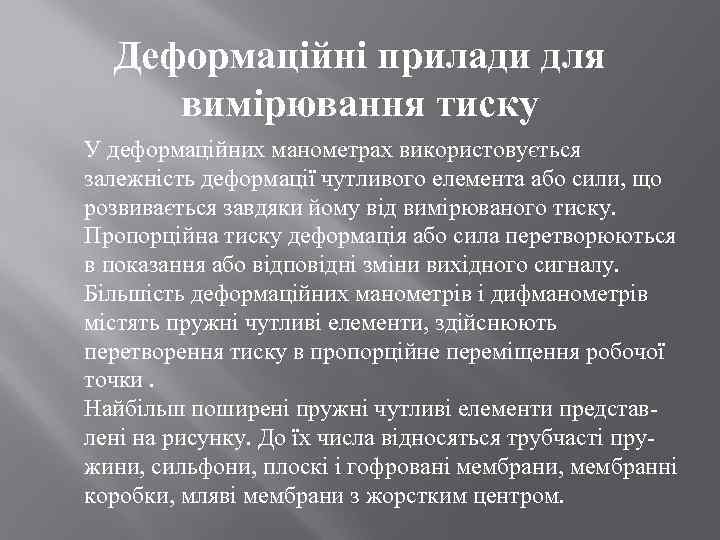 Деформаційні прилади для вимірювання тиску У деформаційних манометрах використовується залежність деформації чутливого елемента або
