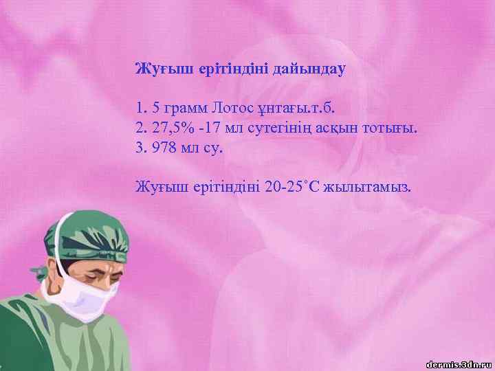 Жуғыш ерітіндіні дайындау 1. 5 грамм Лотос ұнтағы. т. б. 2. 27, 5% -17