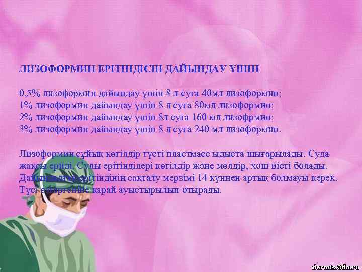 ЛИЗОФОРМИН ЕРІТІНДІСІН ДАЙЫНДАУ ҮШІН 0, 5% лизоформин дайындау үшін 8 л суға 40 мл