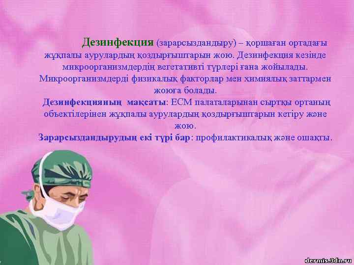 Дезинфекция (зарарсыздандыру) – қоршаған ортадағы жұқпалы аурулардың қоздырғыштарын жою. Дезинфекция кезінде микроорганизмдердің вегетативті түрлері