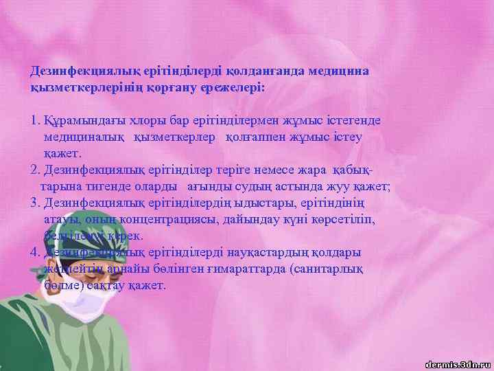 Дезинфекциялық ерітінділерді қолданғанда медицина қызметкерлерінің қорғану ережелері: 1. Құрамындағы хлоры бар ерітінділермен жұмыс істегенде