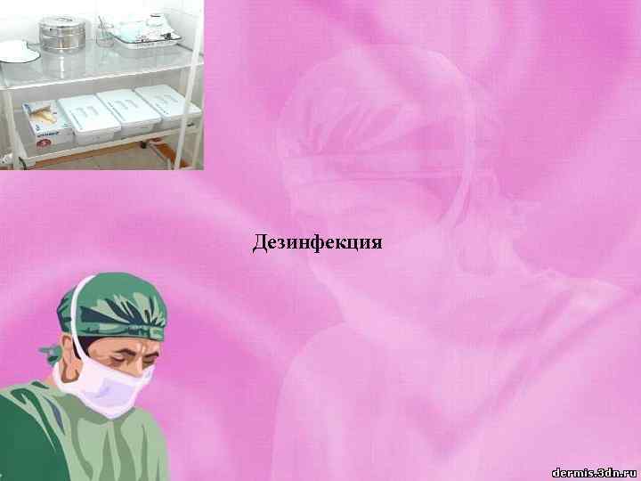 Дезинфекция 