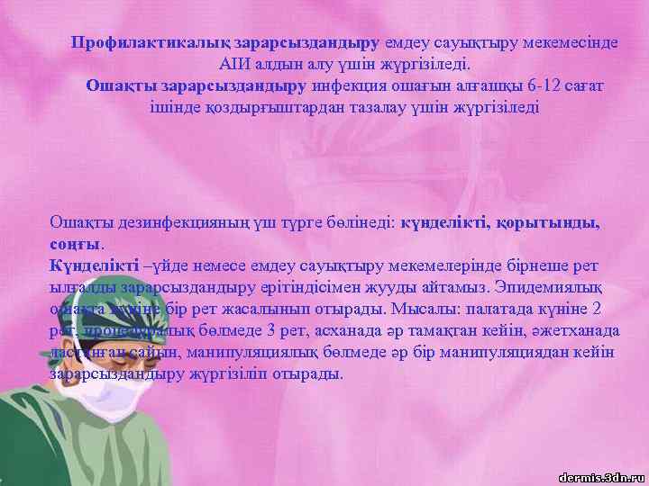 Профилактикалық зарарсыздандыру емдеу сауықтыру мекемесінде АІИ алдын алу үшін жүргізіледі. Ошақты зарарсыздандыру инфекция ошағын