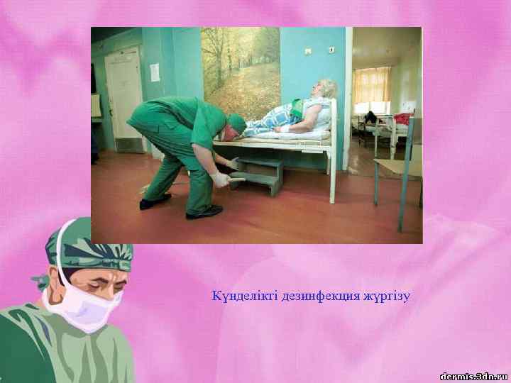 Күнделікті дезинфекция жүргізу 