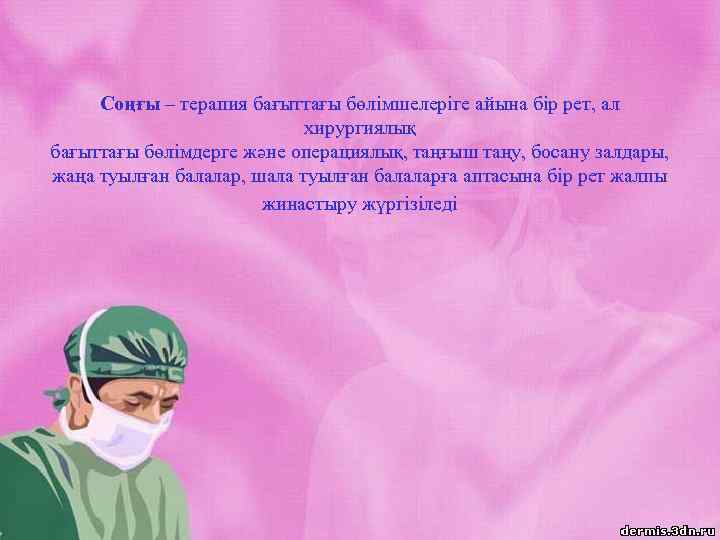 Соңғы – терапия бағыттағы бөлімшелеріге айына бір рет, ал хирургиялық бағыттағы бөлімдерге және операциялық,