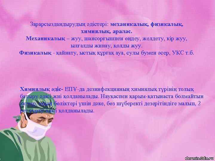 Зарарсыздандырудың әдістері: механикалық, физикалық, химиялық, аралас. Механикалық – жуу, шансорғышпен өңдеу, желдету, кір жуу,