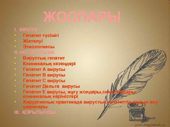 ЖОСПАРЫ I. КІРІСПЕ • Гепатит түсінігі • Жіктелуі • Этиологиясы II. НЕГІЗГІ БӨЛІМ •