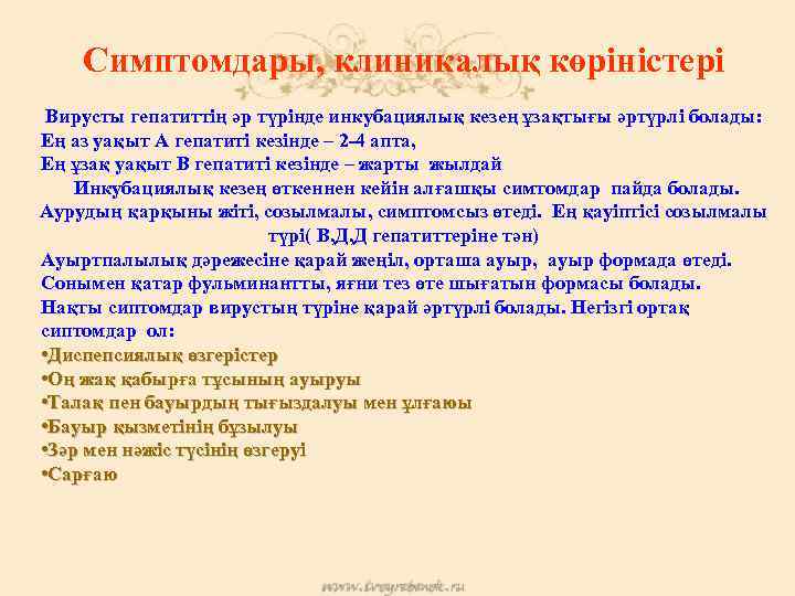 Симптомдары, клиникалық көріністері Вирусты гепатиттің әр түрінде инкубациялық кезең ұзақтығы әртүрлі болады: Ең аз