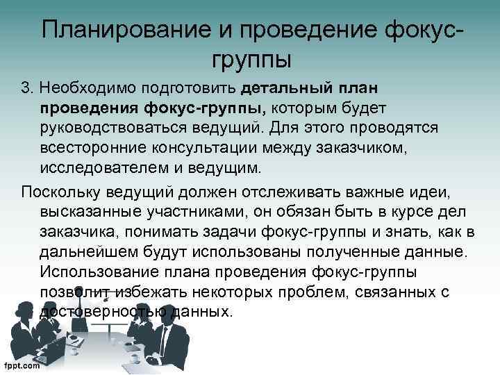 Планирование и проведение фокусгруппы 3. Необходимо подготовить детальный план проведения фокус-группы, которым будет руководствоваться