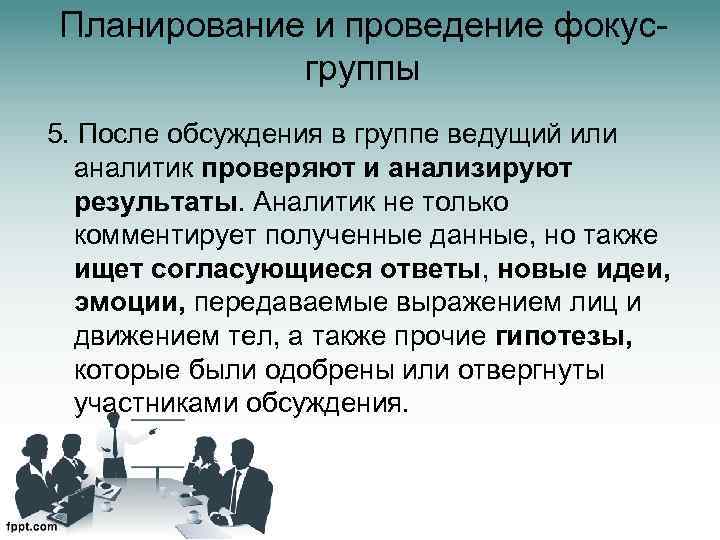 Планирование и проведение фокусгруппы 5. После обсуждения в группе ведущий или аналитик проверяют и
