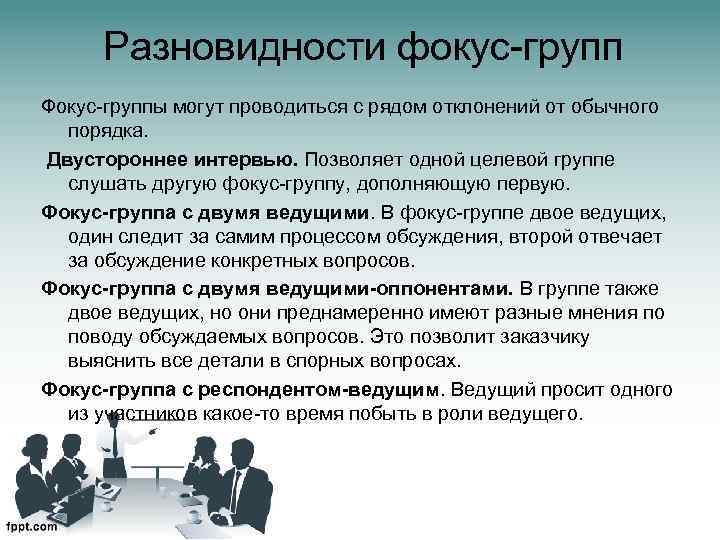 Разновидности фокус-групп Фокус-группы могут проводиться с рядом отклонений от обычного порядка. Двустороннее интервью. Позволяет