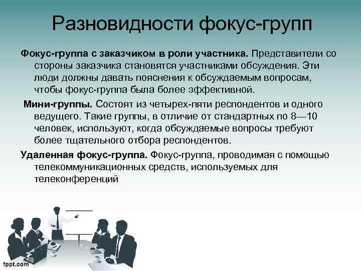 Разновидности фокус-групп Фокус-группа с заказчиком в роли участника. Представители со стороны заказчика становятся участниками