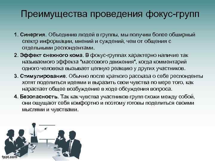 Преимущества проведения фокус-групп 1. Синергия. Объединив людей в группы, мы получим более обширный спектр