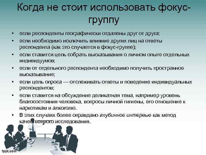 Когда не стоит использовать фокусгруппу • • если респонденты географически отдалены друг от друга;