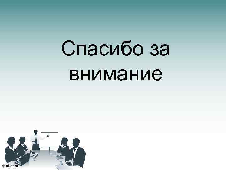 Спасибо за внимание 