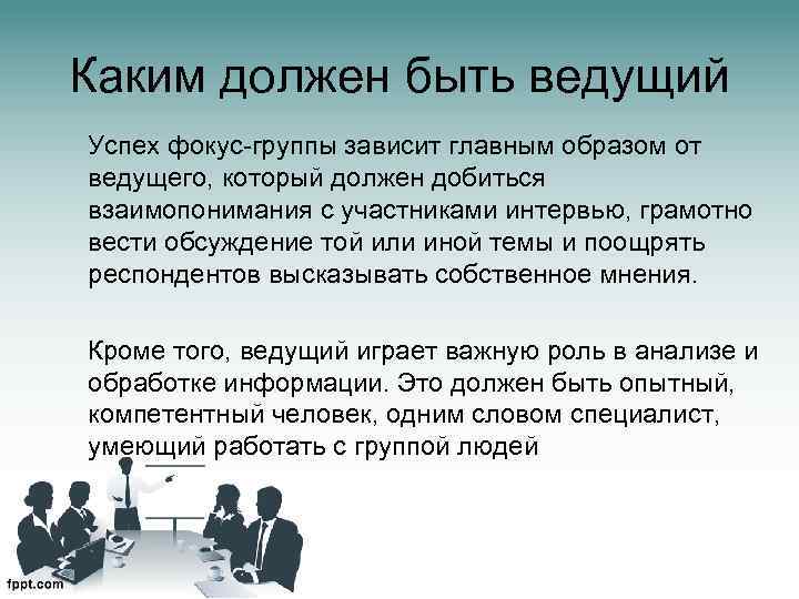 Каким должен быть ведущий Успех фокус-группы зависит главным образом от ведущего, который должен добиться