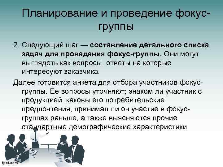 Планирование и проведение фокусгруппы 2. Следующий шаг — составление детального списка задач для проведения