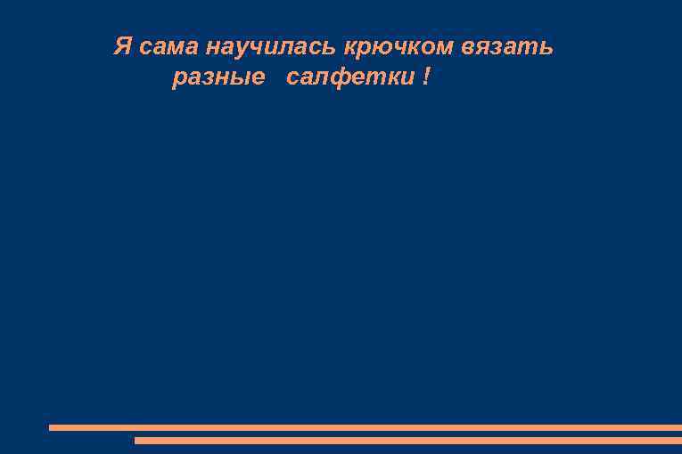 Я сама научилась крючком вязать разные салфетки ! 