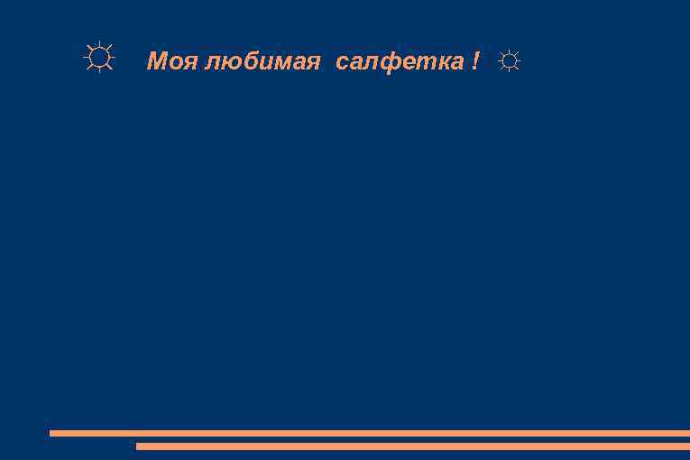 ☼ Моя любимая салфетка ! ☼ 