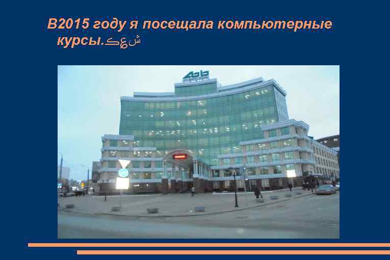 В 2015 году я посещала компьютерные курсы. ﺵ؏ڪ 