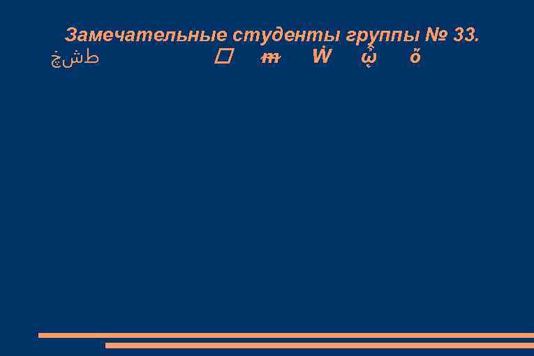 Замечательные студенты группы № 33. ﻁﺵڿ ᵯ Ẇ ᾦ ὄ 