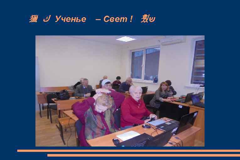 獵 ﻙ Ученье – Свет ! 훴 שּ 