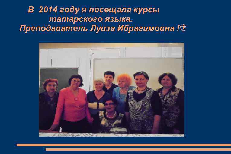 В 2014 году я посещала курсы татарского языка. Преподаватель Луиза Ибрагимовна !ঊ 