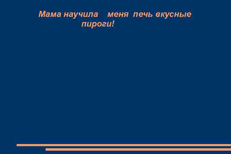 Мама научила меня печь вкусные пироги! 