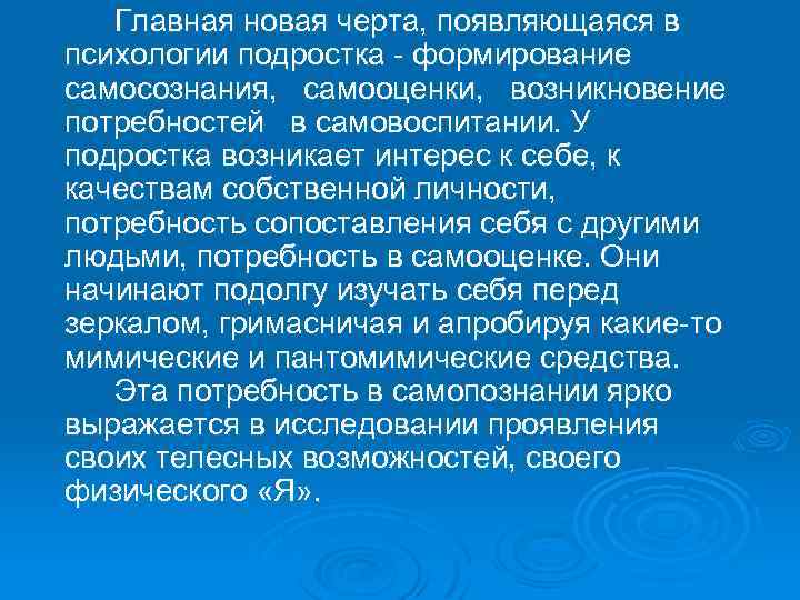  Главная новая черта, появляющаяся в психологии подростка - формирование самосознания, самооценки, возникновение потребностей