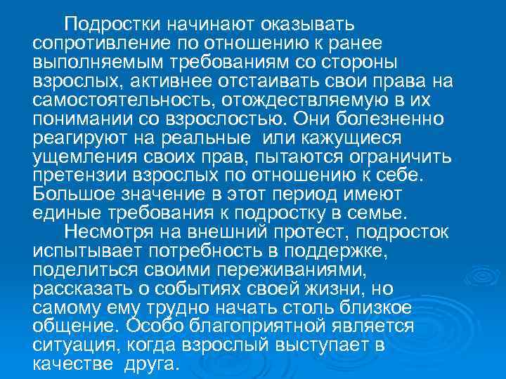  Подростки начинают оказывать сопротивление по отношению к ранее выполняемым требованиям со стороны взрослых,