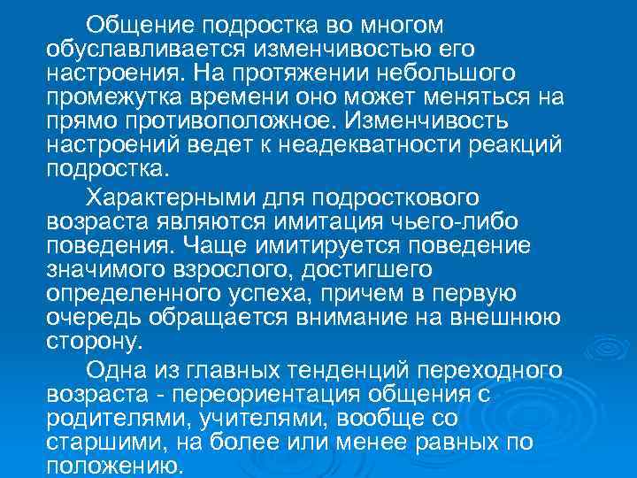 Особенности общения подростков. Вариабельность настроения подростка. Обуславливается. Причём поведения. Особенности общения лунатиков.